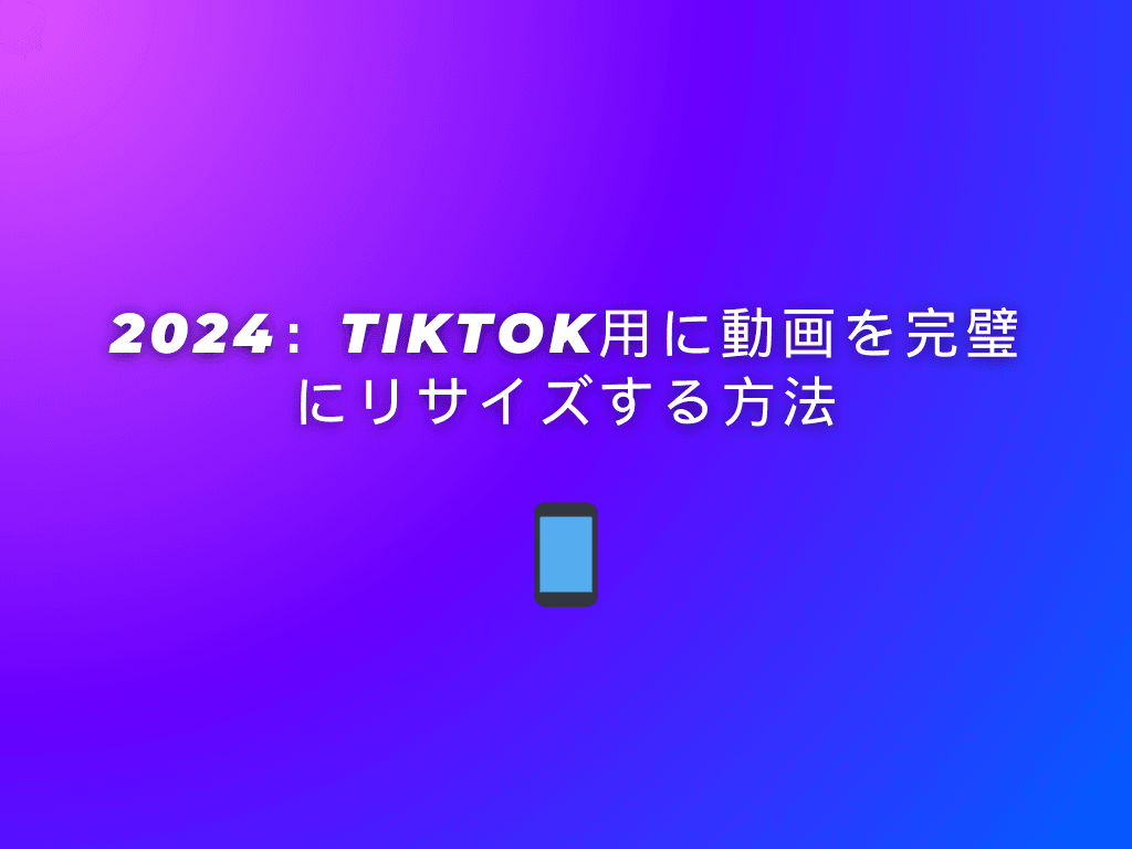 2024：TikTok用に動画を完璧にリサイズする方法